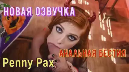   Penny Pax